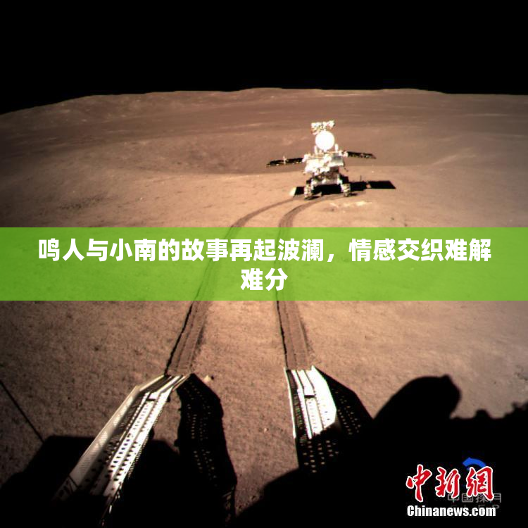 鸣人与小南的故事再起波澜，情感交织难解难分