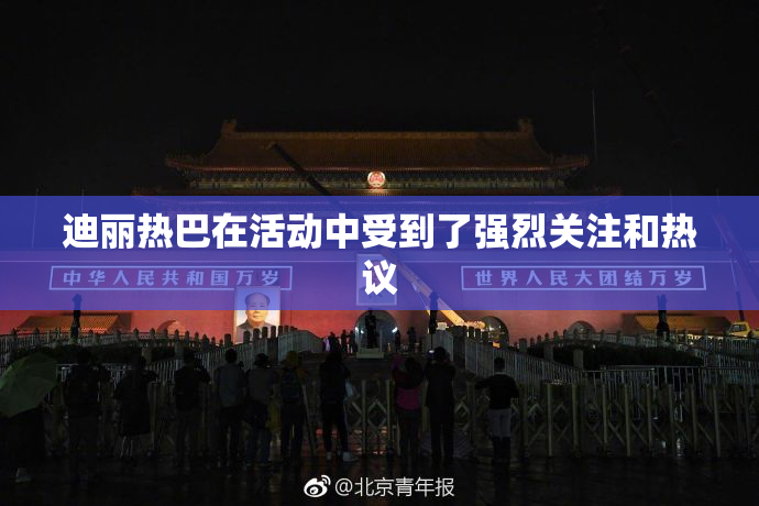 迪丽热巴在活动中受到了强烈关注和热议
