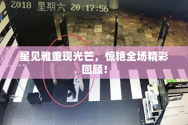 星见雅重现光芒，惊艳全场精彩回顾！