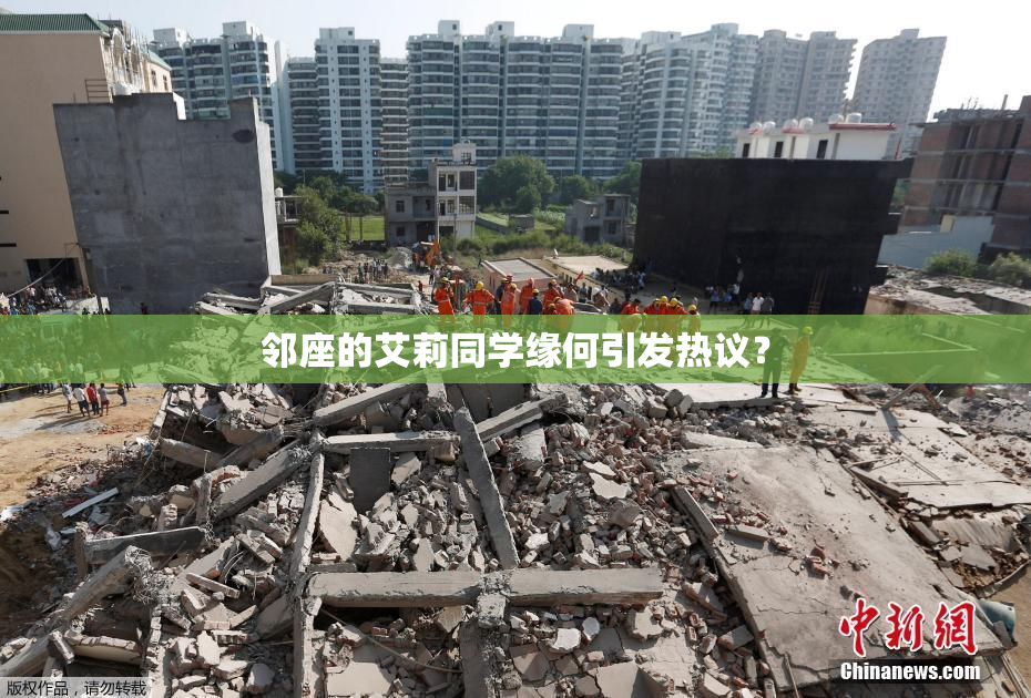 邻座的艾莉同学缘何引发热议？