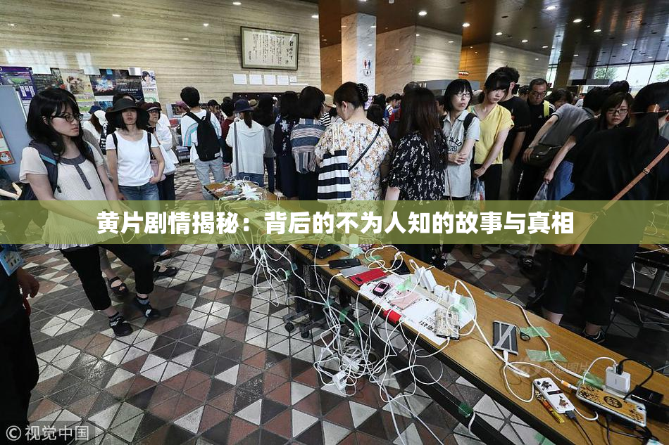 黄片剧情揭秘：背后的不为人知的故事与真相