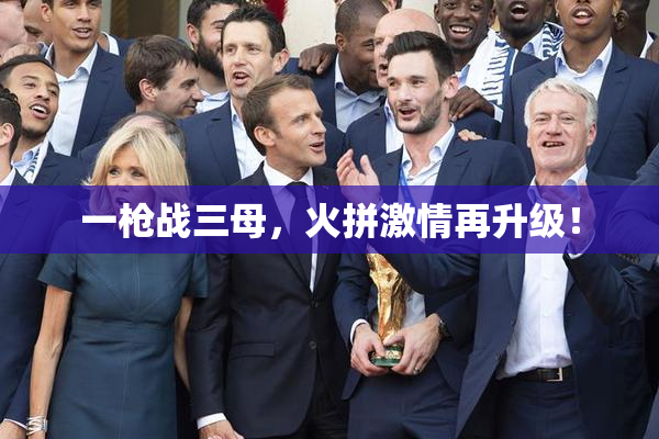 一枪战三母，火拼激情再升级！