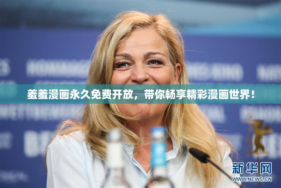 羞羞漫画永久免费开放，带你畅享精彩漫画世界！