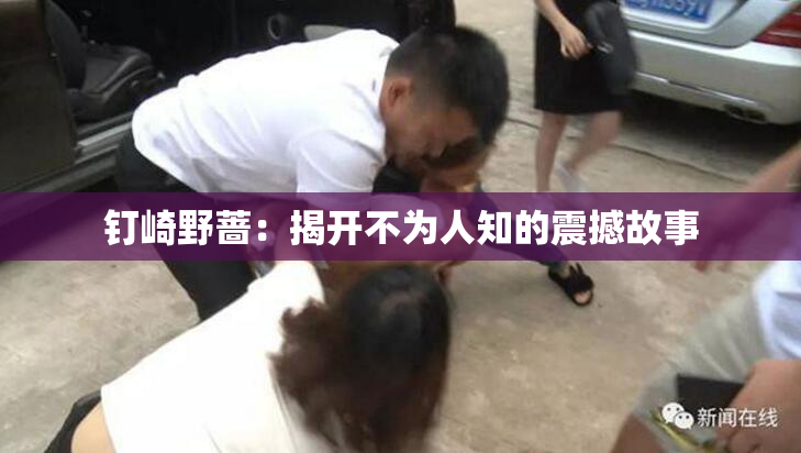 钉崎野蔷：揭开不为人知的震撼故事