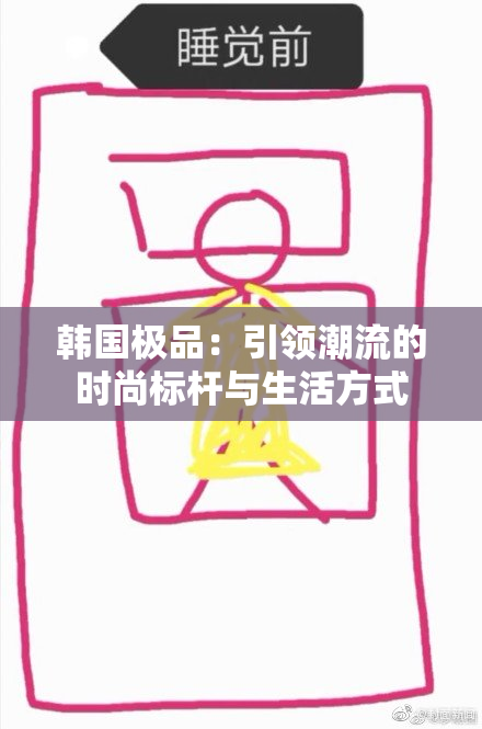 韩国极品：引领潮流的时尚标杆与生活方式