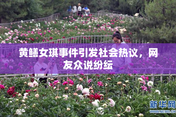 黄鳝女琪事件引发社会热议，网友众说纷纭