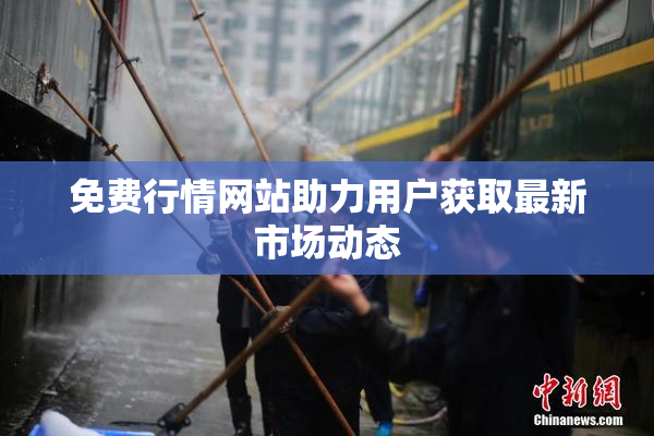 免费行情网站助力用户获取最新市场动态