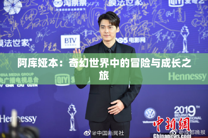 阿库娅本：奇幻世界中的冒险与成长之旅