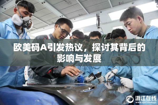 欧美码A引发热议，探讨其背后的影响与发展