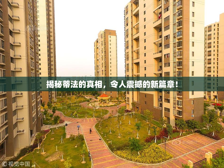 揭秘蒂法的真相，令人震撼的新篇章！