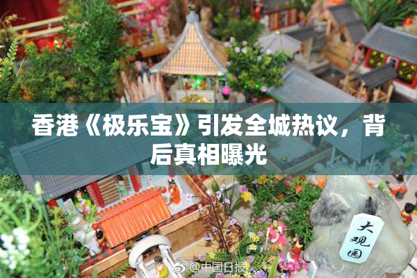 香港《极乐宝》引发全城热议，背后真相曝光