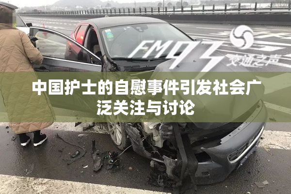 中国护士的自慰事件引发社会广泛关注与讨论