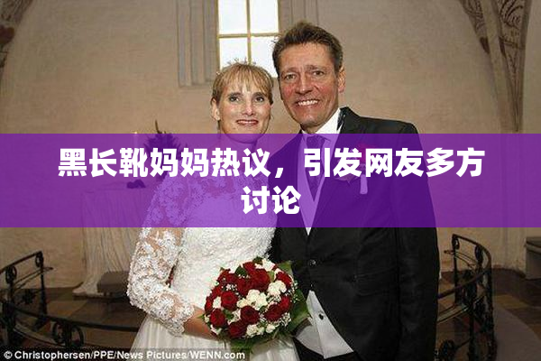 黑长靴妈妈热议，引发网友多方讨论