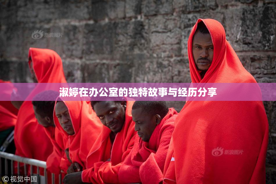 淑婷在办公室的独特故事与经历分享