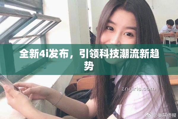 全新4i发布，引领科技潮流新趋势