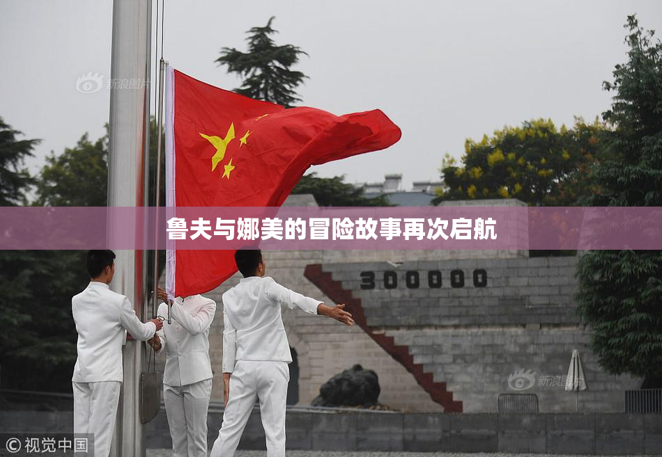 鲁夫与娜美的冒险故事再次启航
