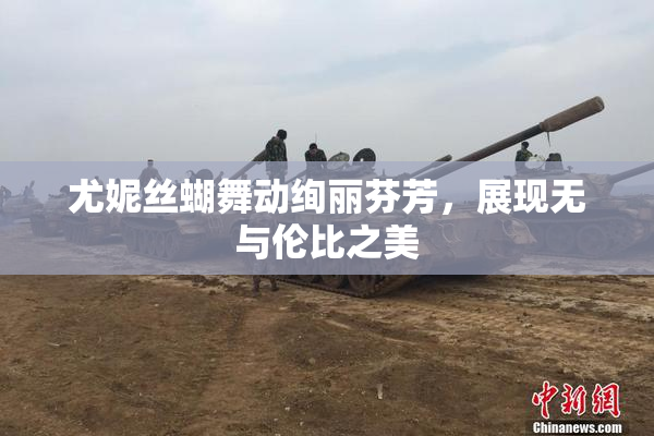 尤妮丝蝴舞动绚丽芬芳，展现无与伦比之美