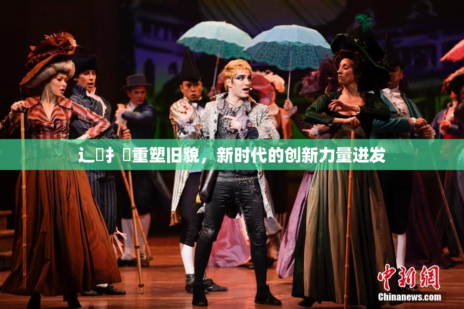 辶喿扌畐重塑旧貌，新时代的创新力量迸发