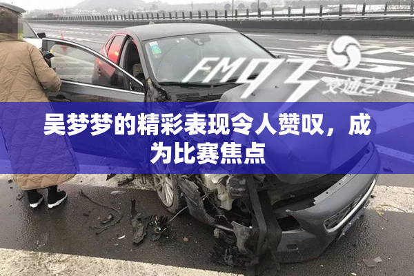 吴梦梦的精彩表现令人赞叹，成为比赛焦点