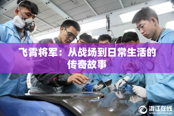 飞霄将军：从战场到日常生活的传奇故事