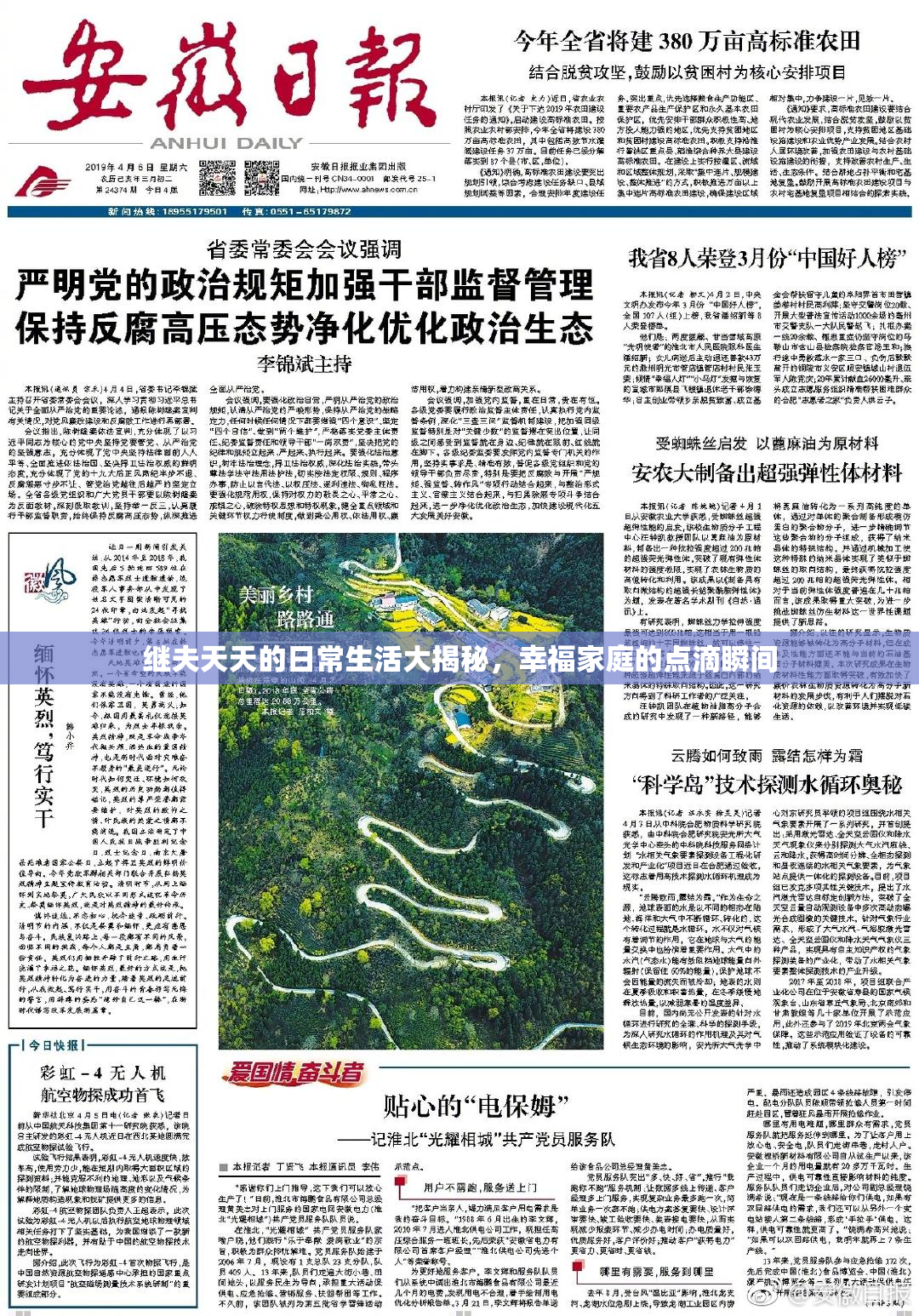 继夫天天的日常生活大揭秘，幸福家庭的点滴瞬间