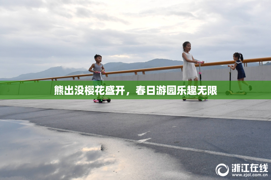 熊出没樱花盛开，春日游园乐趣无限