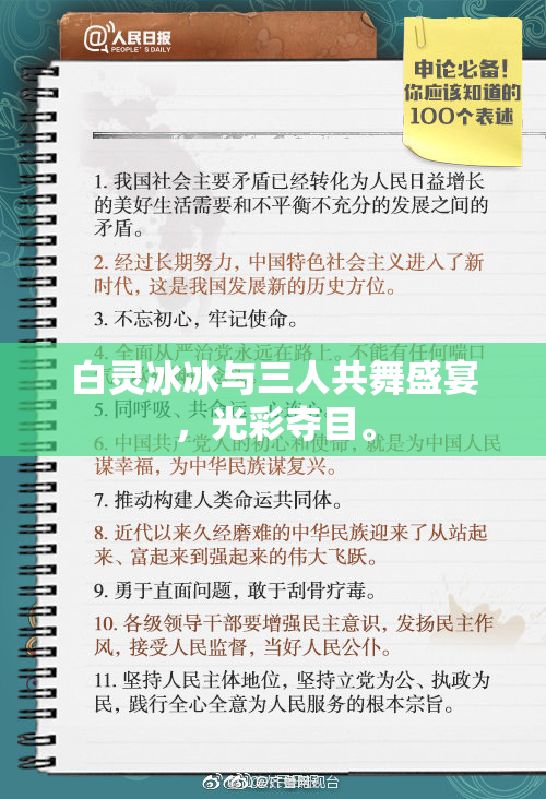 白灵冰冰与三人共舞盛宴，光彩夺目。
