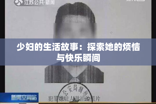 少妇的生活故事：探索她的烦恼与快乐瞬间