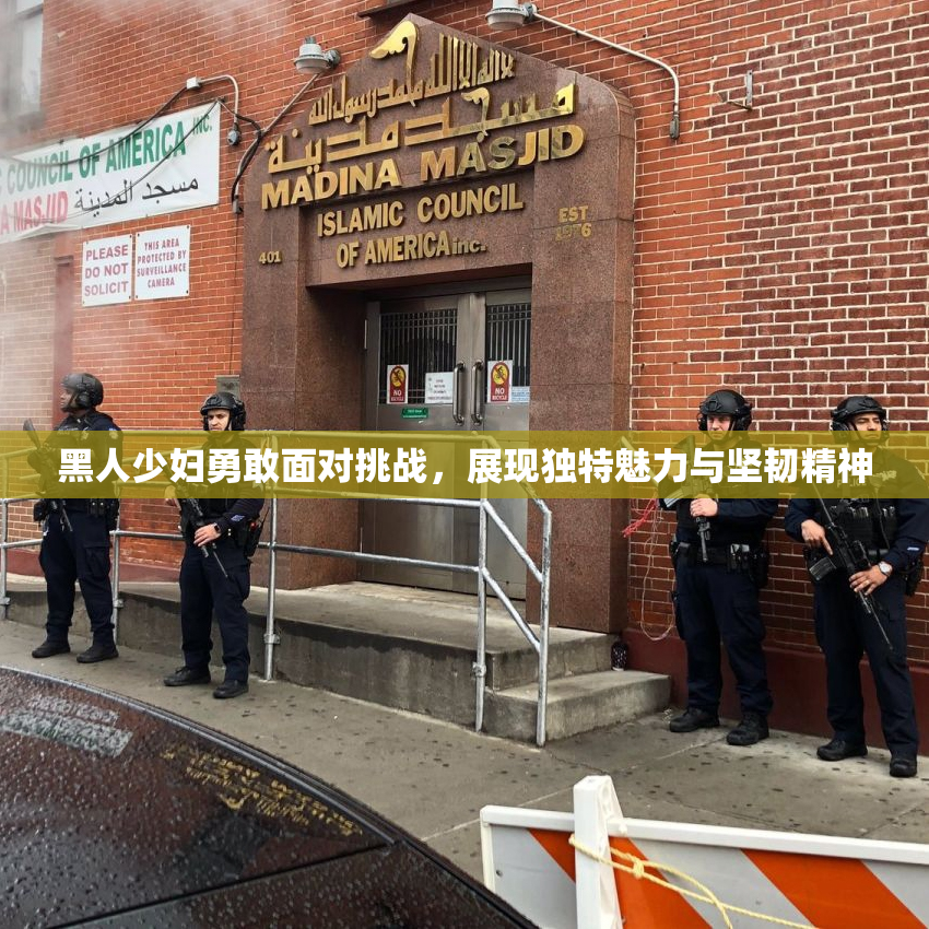 黑人少妇勇敢面对挑战，展现独特魅力与坚韧精神