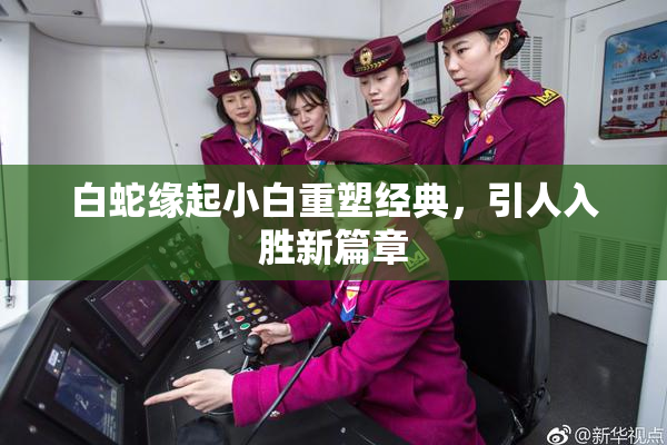 白蛇缘起小白重塑经典，引人入胜新篇章