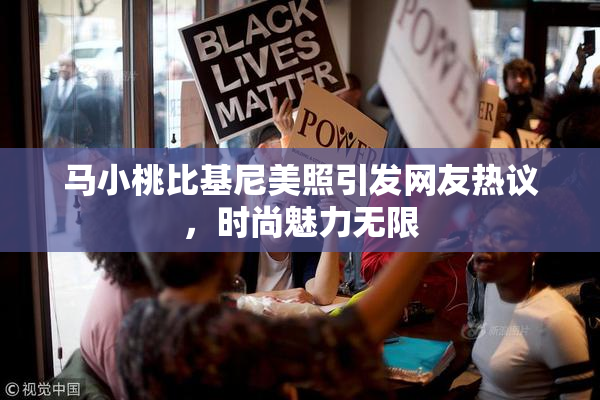 马小桃比基尼美照引发网友热议，时尚魅力无限