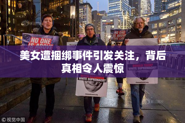 美女遭捆绑事件引发关注，背后真相令人震惊
