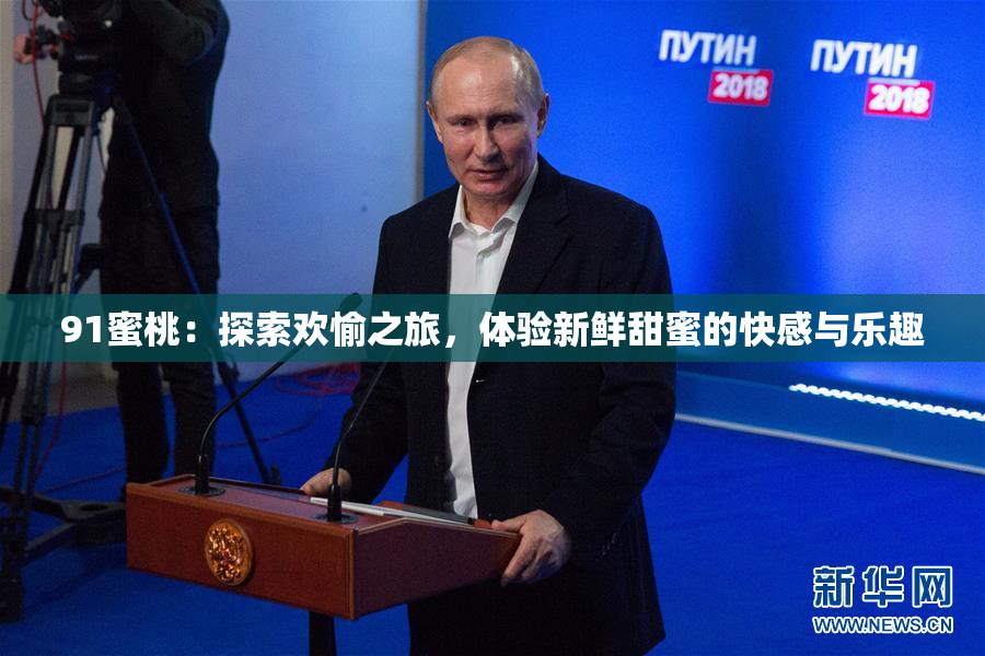 91蜜桃：探索欢愉之旅，体验新鲜甜蜜的快感与乐趣