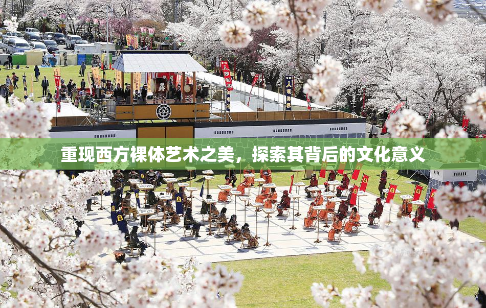 重现西方裸体艺术之美，探索其背后的文化意义