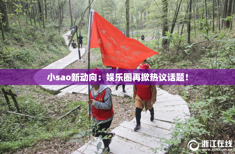 小sao新动向：娱乐圈再掀热议话题！
