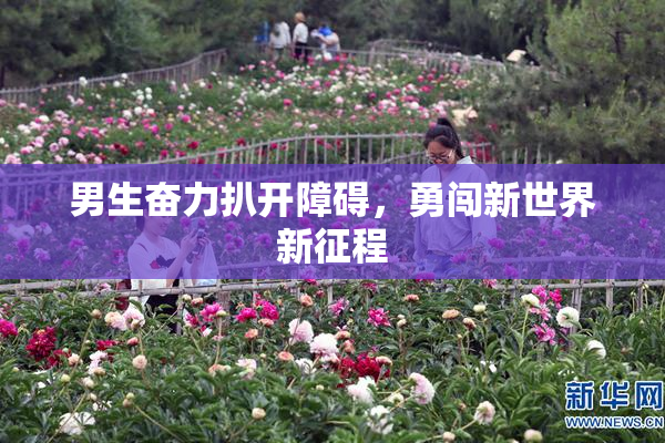男生奋力扒开障碍，勇闯新世界新征程