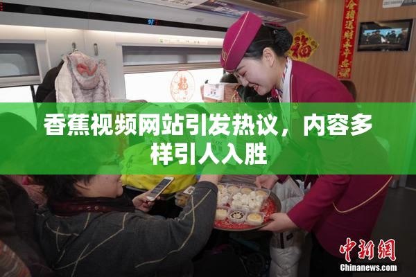 香蕉视频网站引发热议，内容多样引人入胜