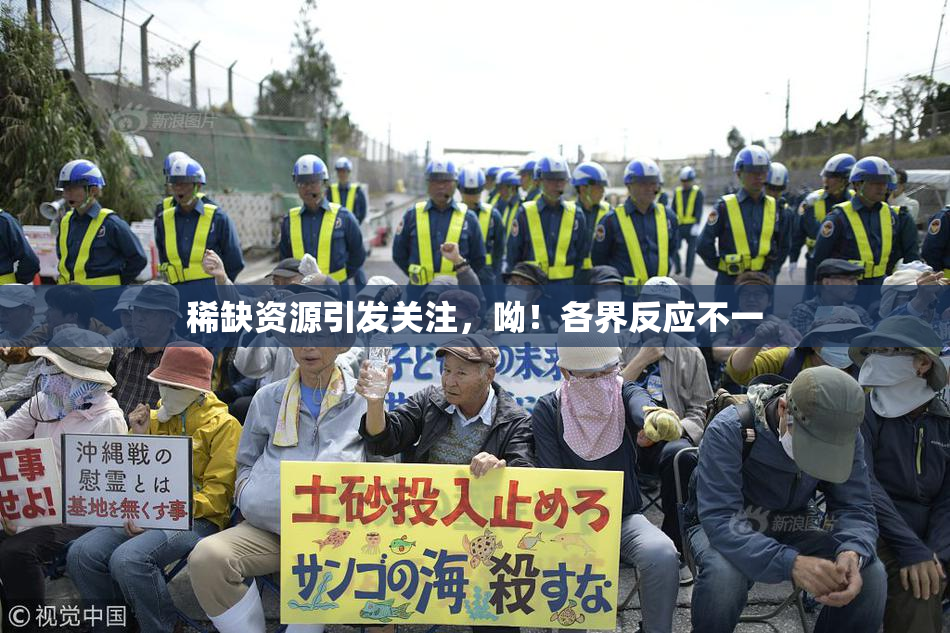 稀缺资源引发关注，呦！各界反应不一