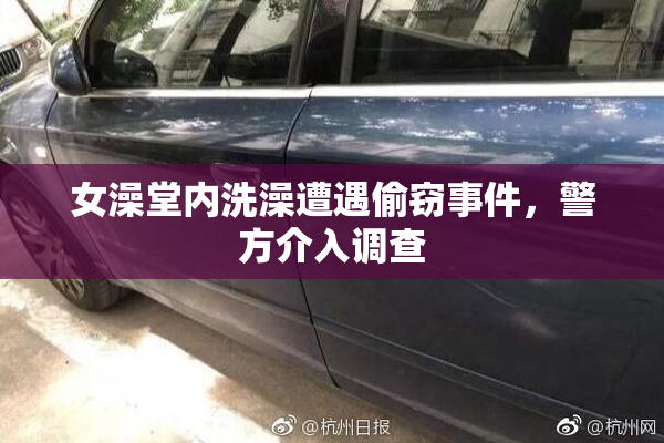 女澡堂内洗澡遭遇偷窃事件，警方介入调查