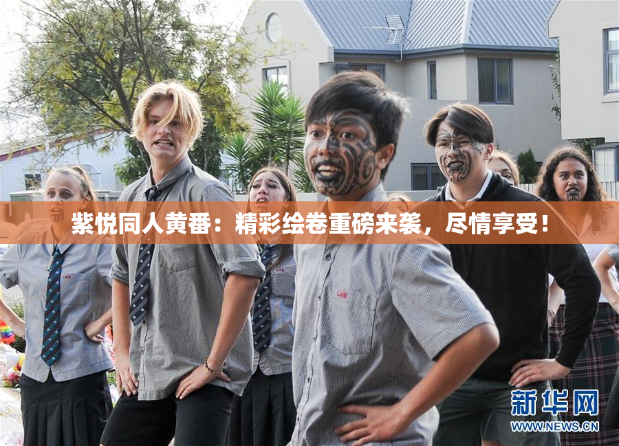 紫悦同人黄番：精彩绘卷重磅来袭，尽情享受！