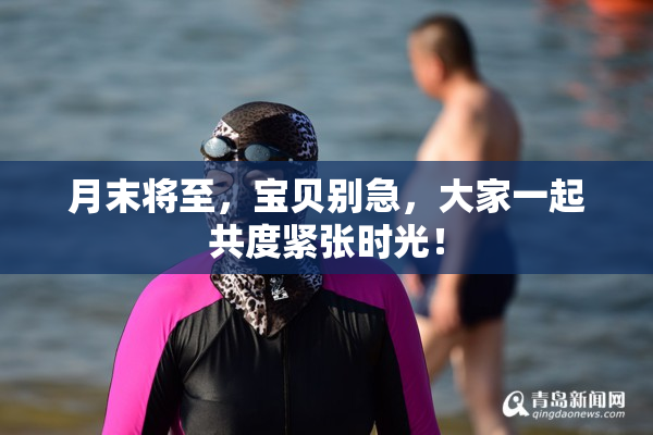月末将至，宝贝别急，大家一起共度紧张时光！