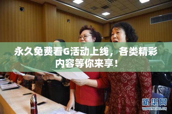 永久免费看G活动上线，各类精彩内容等你来享！