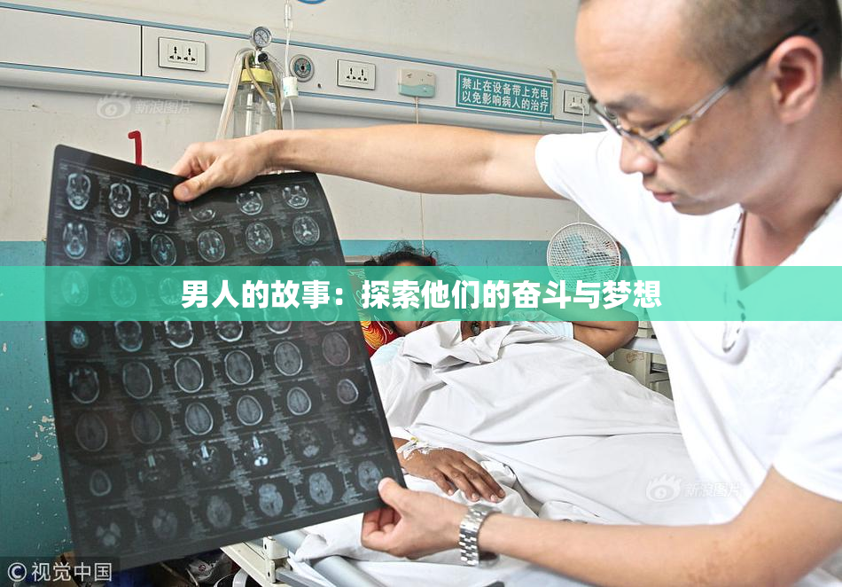 男人的故事：探索他们的奋斗与梦想