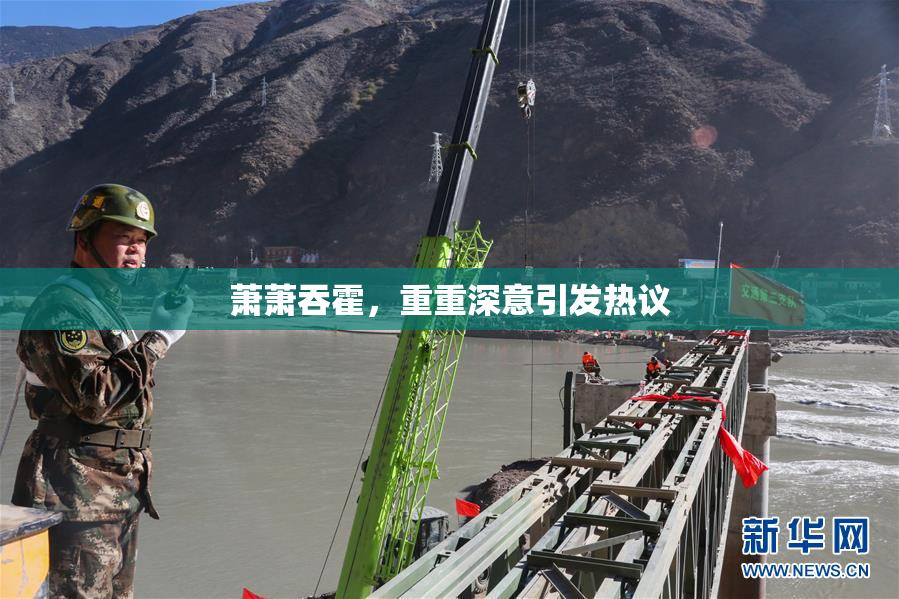 萧萧吞霍，重重深意引发热议