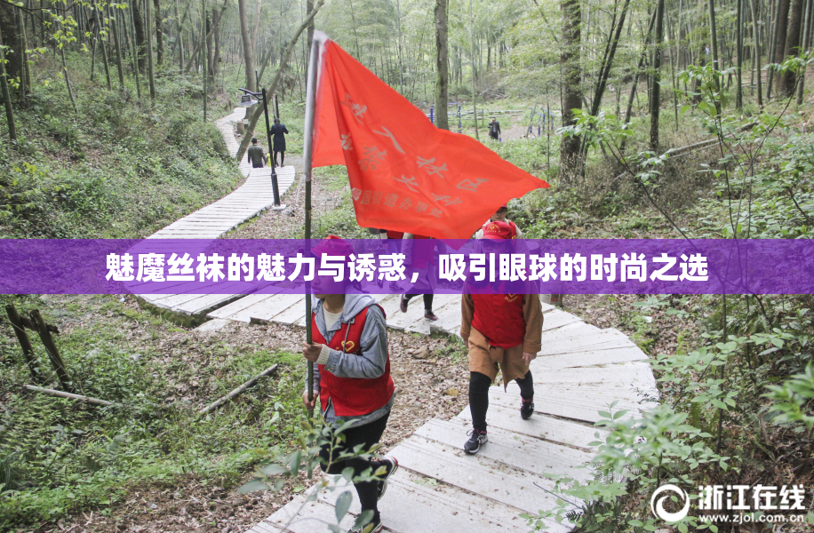 魅魔丝袜的魅力与诱惑，吸引眼球的时尚之选