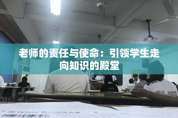 老师的责任与使命：引领学生走向知识的殿堂