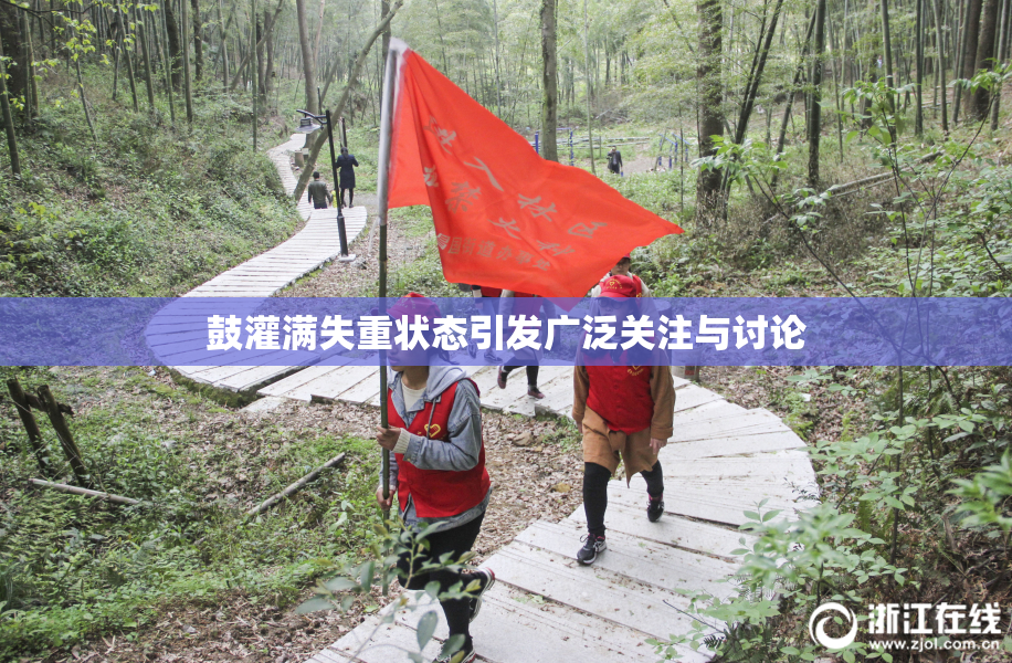 鼓灌满失重状态引发广泛关注与讨论
