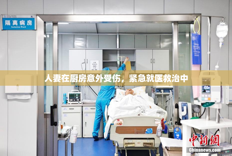 人妻在厨房意外受伤，紧急就医救治中