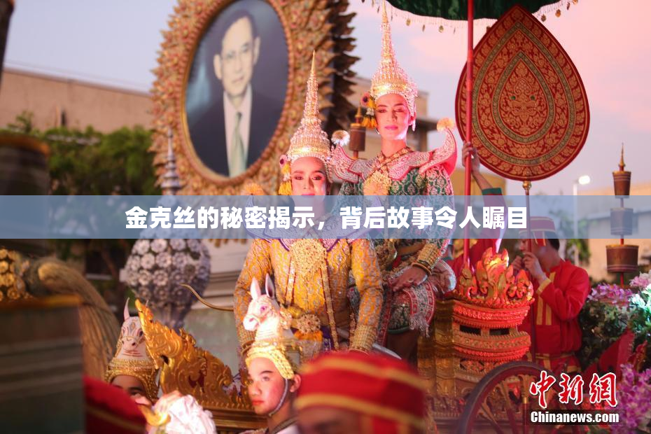 金克丝的秘密揭示，背后故事令人瞩目