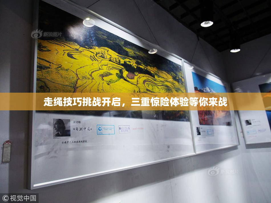 走绳技巧挑战开启，三重惊险体验等你来战
